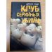 Клуб серийных убийц