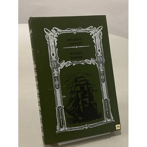 Обложка книги «Мичман Тихоня» — Марриет Фредерик