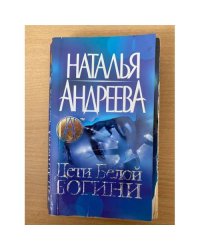 Дети Белой Богини