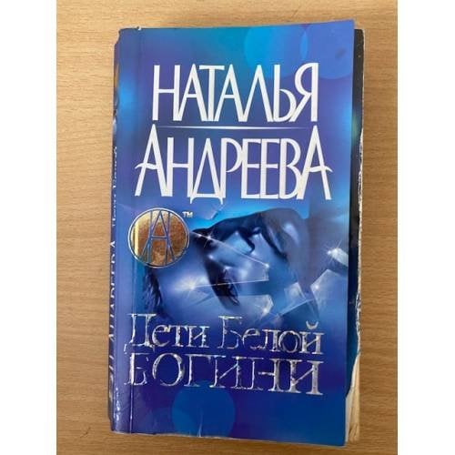 Дети Белой Богини