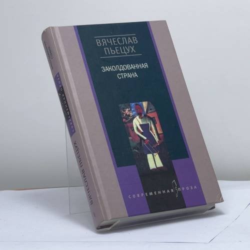 Обложка книги «Заколдованная страна» — Пьецух В.А., ISBN 9785227013057