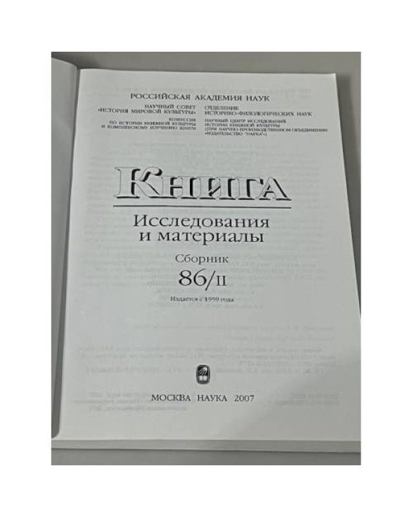 Книга: Исследования и материалы. Сборник 86\2
