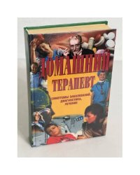 Домашний терапевт
