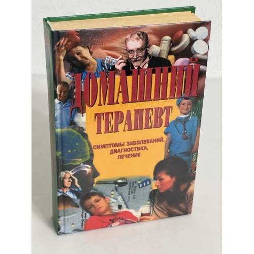 Домашний терапевт