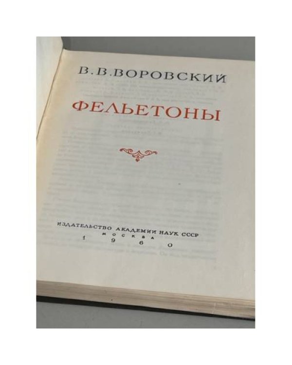 . Фельетоны
