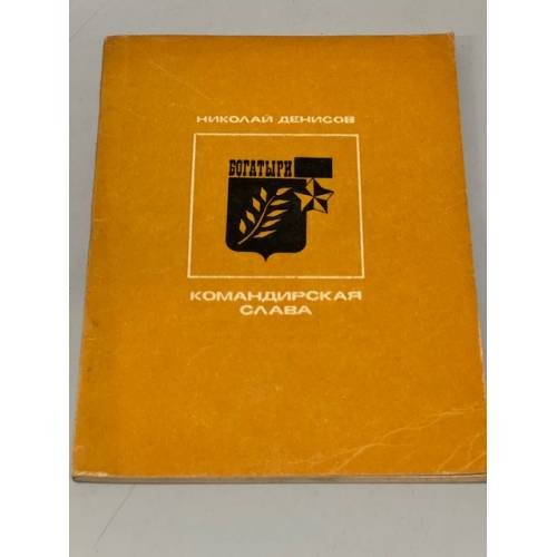Обложка книги «Командирская слава» — Николай Денисов