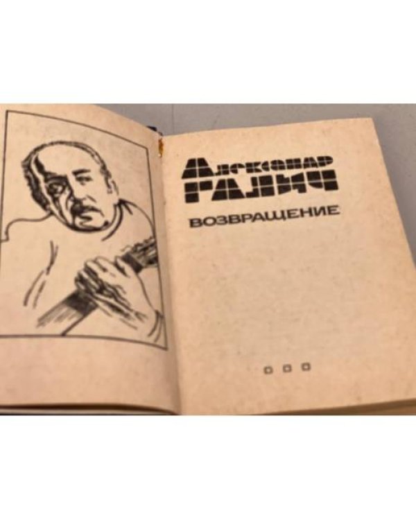 Александр Галич. Возвращение