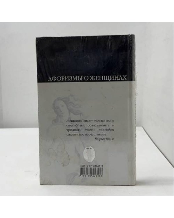 Дополнительное изображение книги «Афоризмы о женщинах»