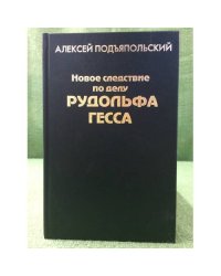 Новое следствие по делу Рудольфа Гесса