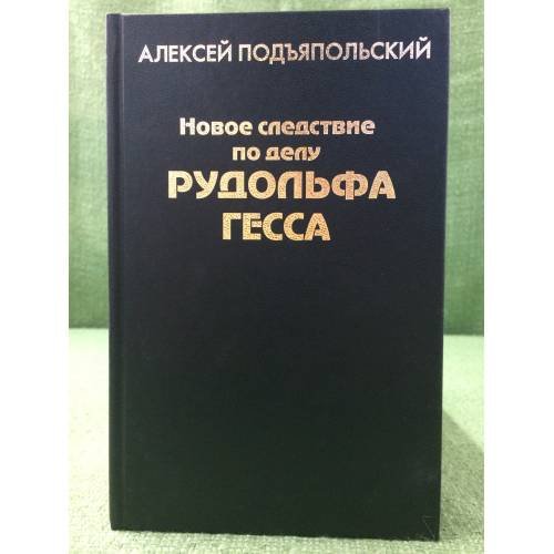 Новое следствие по делу Рудольфа Гесса