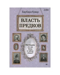 Власть предков. Наследуем ли мы боль и тайны семьи?