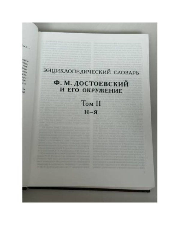 Дополнительное изображение книги «Энциклопедический словарь «Ф. М. Достоевский и его окружение». Том II»
