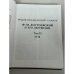 Дополнительное изображение книги «Энциклопедический словарь «Ф. М. Достоевский и его окружение». Том II»
