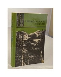 Скандинавские повести
