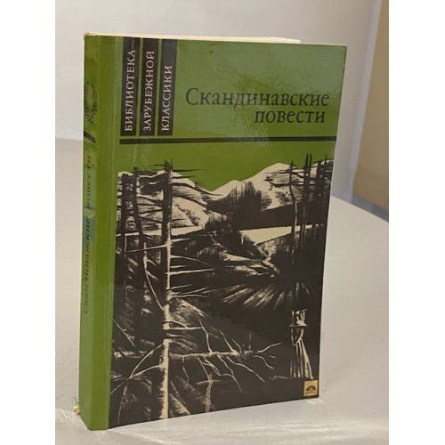 Обложка книги «Скандинавские повести» — Ю.Я. Яхнина
