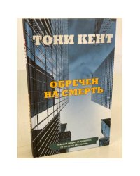 Обречен на смерть