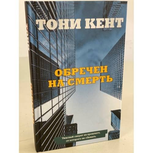 Обречен на смерть