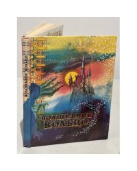 Волшебное кольцо. Сказки
