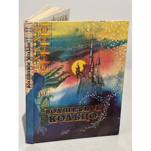 Обложка книги «Волшебное кольцо. Сказки» — Автор не указан
