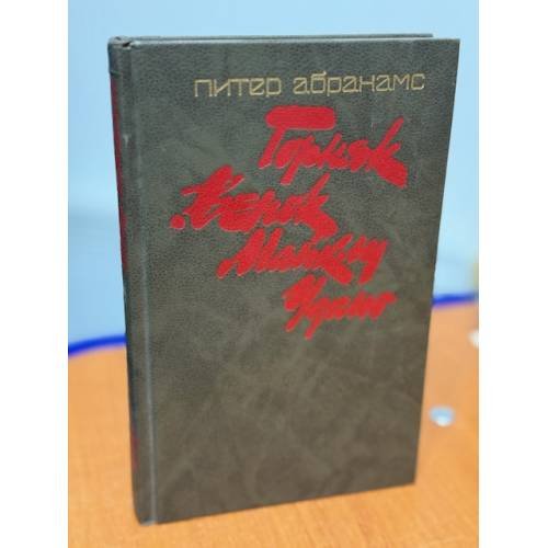 Обложка книги «Горняк. Венок Майклу Удомо» — Абрахамс Питер