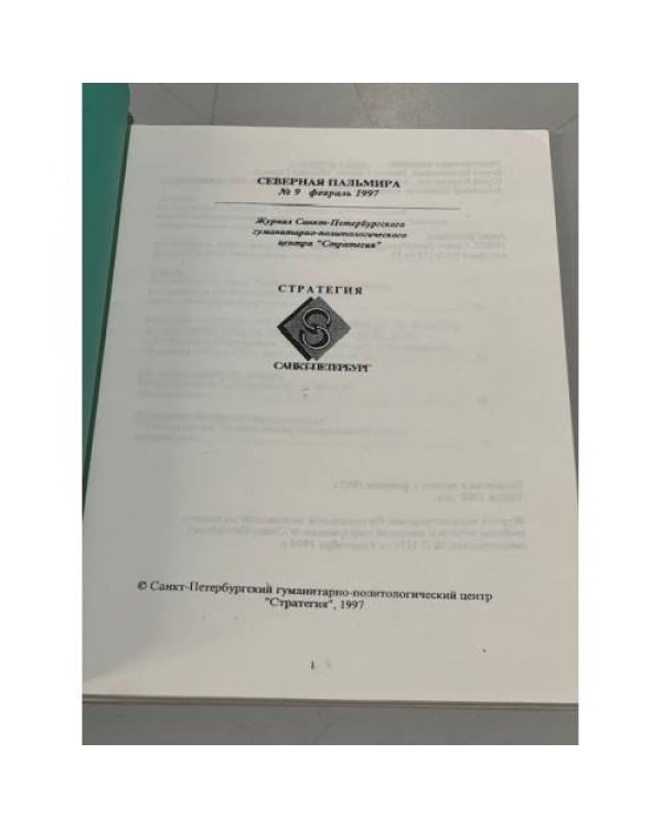 Дополнительное изображение книги «Северная Пальмира, № 9, февраль 1997 г.»