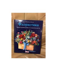 Флористика. Букеты с композициями из засушенных цветов