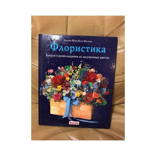 Флористика. Букеты с композициями из засушенных цветов