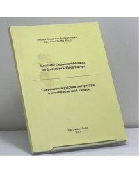 Современная русская литература в немецкоязычной Европе