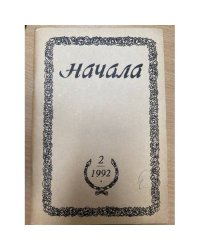  Начала. Религиозно-философский журнал, №2, 1992