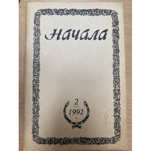  Начала. Религиозно-философский журнал, №2, 1992