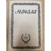  Начала. Религиозно-философский журнал, №2, 1992
