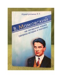 В. Маяковский на татарском языке (вопросы истории и поэтики)