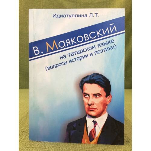 В. Маяковский на татарском языке (вопросы истории и поэтики)