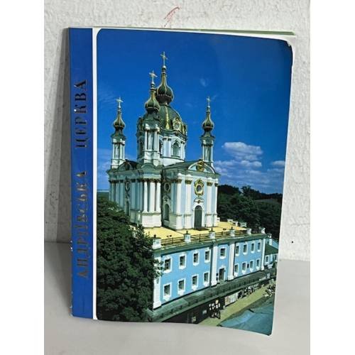 Обложка книги «Андріївська церква : путівник» — Жанна Литвинчук