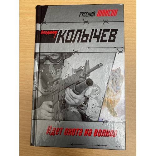 Идет охота на волков