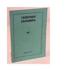 Северная Пальмира, № 9, февраль 1997 г.