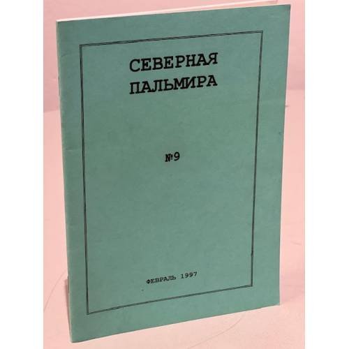 Обложка книги «Северная Пальмира, № 9, февраль 1997 г.» — Автор не указан