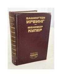 Новеллы. Последний из Могикан