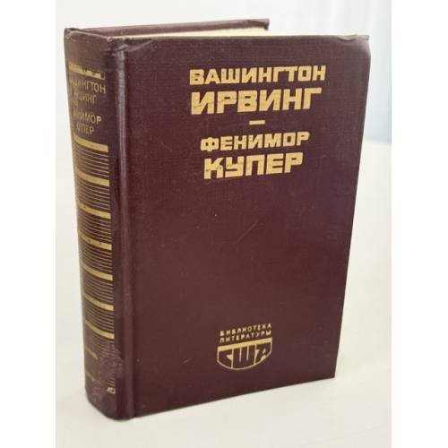 Обложка книги «Новеллы. Последний из Могикан» — Вашингтон Ирвинг, Джеймс Фенимор Купер