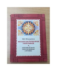 Филателистическая география. Европейские зарубежные страны