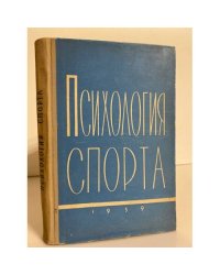 Психология спорта