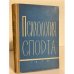 Обложка книги «Психология спорта» — Рудик П.А.