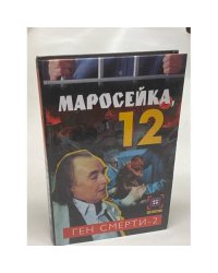 Маросейка,12. Ген смерти-2