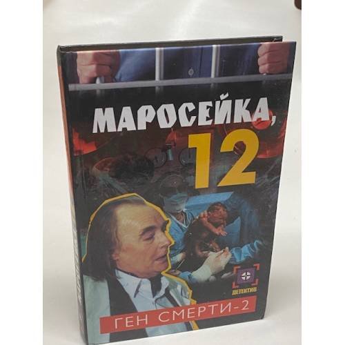 Маросейка,12. Ген смерти-2