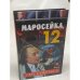 Маросейка,12. Ген смерти-2