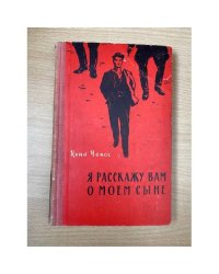 Я расскажу вам о моем сыне