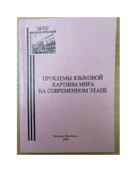 Проблемы языковой картины мира на современном этапе