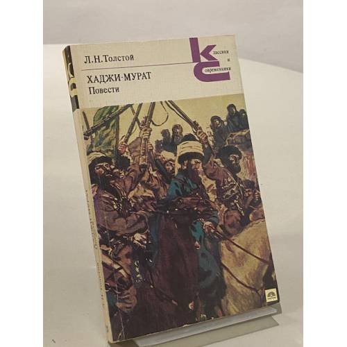 Обложка книги «Хаджи-Мурат. Повести» — Толстой Лев Николаевич