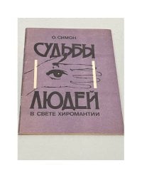 Судбьы людей свете киромантии