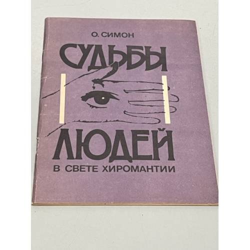 Обложка книги «Судбьы людей свете киромантии» — Симон О., ISBN 5899650060